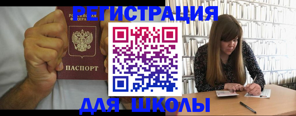 прописка для школы в Ярцево
